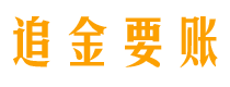 章丘追金要账公司